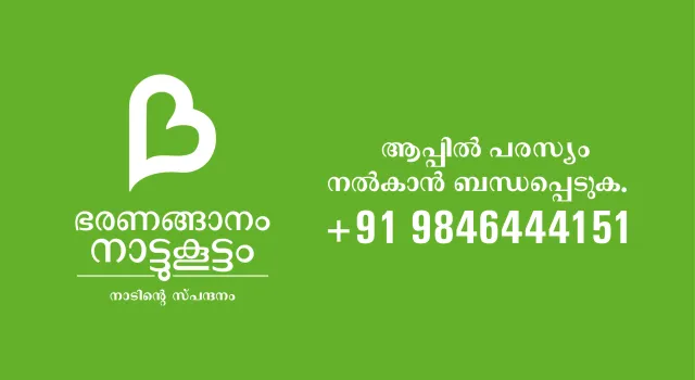 Advertise with us slide from the Bharananganam Naatukootam app